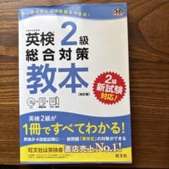 英検2級総合対策教本 : 文部科学省後援のサムネイル