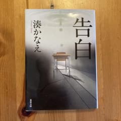 告白 湊かなえ 双葉文庫のサムネイル