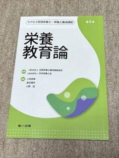 栄養教育論　第8版のサムネイル