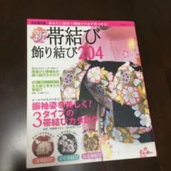 新・帯結び飾り結び204 あなたに似合う帯結びが必ず見つかる!のサムネイル