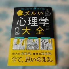 マンガ ズルい心理学大全のサムネイル