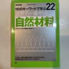 世界で一番やさしい自然材料 : 110のキーワードで学ぶ : 建築知識のサムネイル