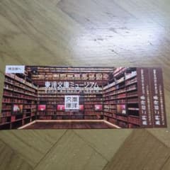 東洋文庫ミュージアム 無料ご招待券 2枚のサムネイル