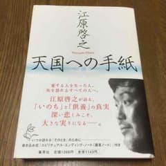 江原啓之■天国への手紙のサムネイル