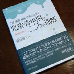 小説・漫画・映画・音楽から学ぶ 児童・青年期のこころの理解 精神力動的な視点からのサムネイル