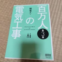 百万人の電気工事(第3版)のサムネイル
