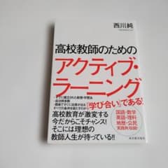高校教師のためのアクティブ・ラーニングのサムネイル