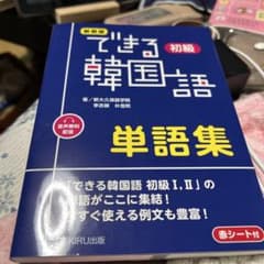 新装版 できる韓国語初級単語集のサムネイル