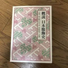 概説日本服飾史のサムネイル
