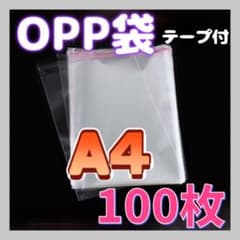 ☆A4 OPP袋 約100枚 透明袋 透明封筒 テープ付き 梱包資材 発送用