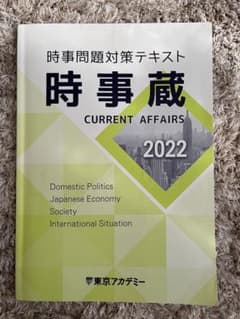 時事蔵2022 東京アカデミーのサムネイル
