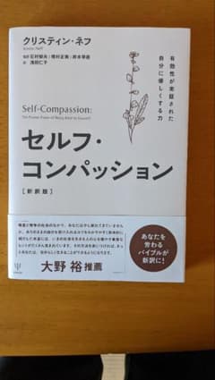 セルフ・コンパッション 有効性が実証された自分に優しくする力のサムネイル