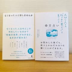 命日占い/亡くなった人と話しませんか？書籍2冊のサムネイル