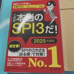 これが本当のSPI3だ! 2025年度版 【主要3方式〈テストセンター・ペーパ…のサムネイル