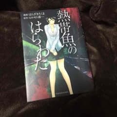 熱帯魚のはらわたのサムネイル