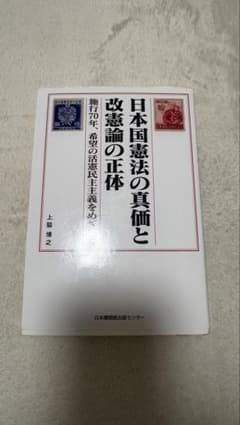日本国憲法の真価と改憲論の正体のサムネイル