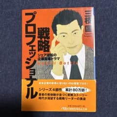 【戦略プロフェッショナル】三枝匡 日経ビジネス人文庫のサムネイル