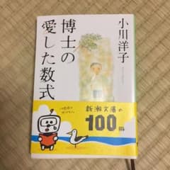 博士の愛した数式のサムネイル