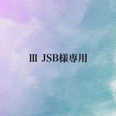 Ⅲ JSB様専用出品のサムネイル