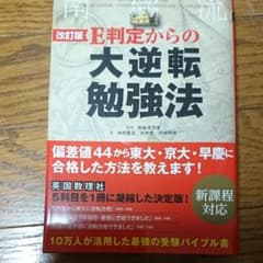E判定からの大逆転勉強法 = REVERSING THE TIDE:THE A…のサムネイル