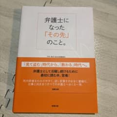 弁護士になった「その先」のこと。のサムネイル