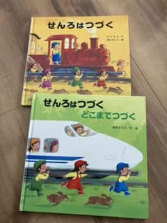 せんろは つづく　どこまでつづく２冊セットのサムネイル