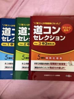 道コンセレクション Vol.1～3 中学3年間総まとめ 5教科 3冊セットのサムネイル