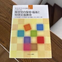 障害児の保育・福祉と特別支援教育のサムネイル