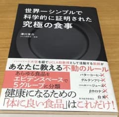 世界一シンプルで科学的に証明された究極の食事のサムネイル