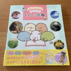 すみっコぐらし なんでもものしり図鑑のサムネイル