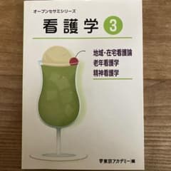 オープンセサミシリーズ 看護学③ 地域・在宅・老年・精神看護学のサムネイル