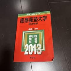 慶應義塾大学 経済学部 赤本 2013年版のサムネイル