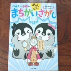 ぺんたと小春のめんどいまちがいさがしのサムネイル