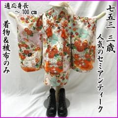 605ag22□七五三 三歳 セミアンティーク 女児 着物&被布 花籠□状態