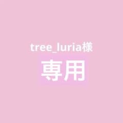 専用です。こちらから購入お願いします。のサムネイル