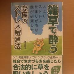 雑草で酔う　改訂前　初版のサムネイル