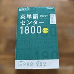 英単語センター1800のサムネイル