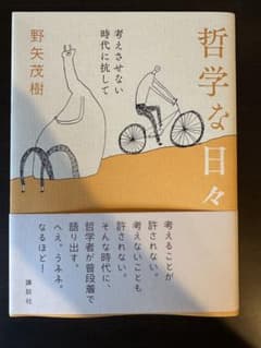 哲学な日々 野矢茂樹著のサムネイル