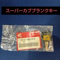 【限定・希少】スーパーカブ　30周年記念　Honda純正ブランクキーのサムネイル