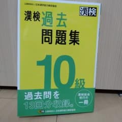 漢検過去問題集10級 [2023]のサムネイル