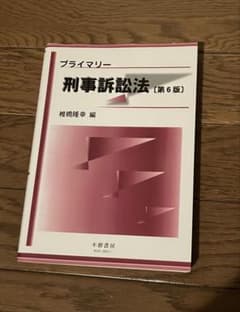 プライマリー 刑事訴訟法 (第6版)のサムネイル