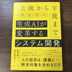 上流から下流まで生成AIが変革するシステム開発のサムネイル