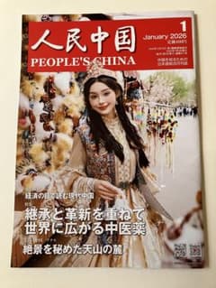 人民中国 2026年1月号 - メルカリ