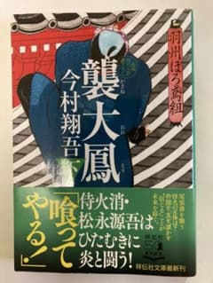 今村翔吾　羽州ぼろ鳶組　襲大鳳　下のサムネイル