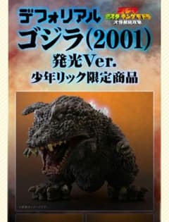 デフォリアル ゴジラ (2001) 発光Ver. 少年リック限定商品（未開封