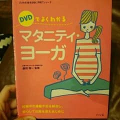 マタニティヨガDVD付きのサムネイル