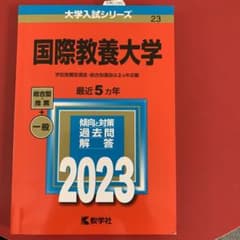 赤本　国際教養大学のサムネイル