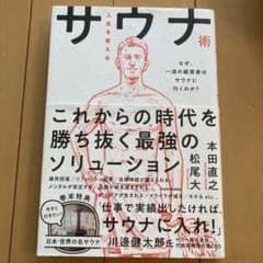 人生を変えるサウナ術のサムネイル