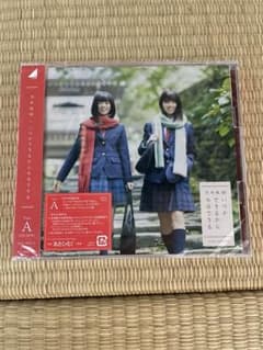 いつかできるから今日できる(TYPE-A) 初回限定版　未開封のサムネイル