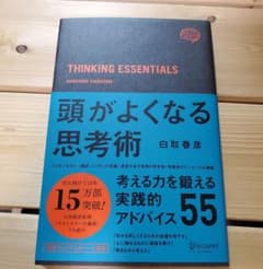 頭がよくなる思考術 プレミアムカバー(ブラック)のサムネイル